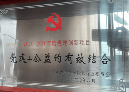 2019-2020年(nián)度黨建創新項目 黨建+公益的(de)有(yǒu)效結合